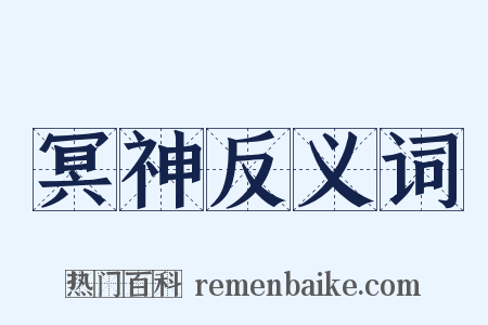 冥神反义词是什么意思的图片